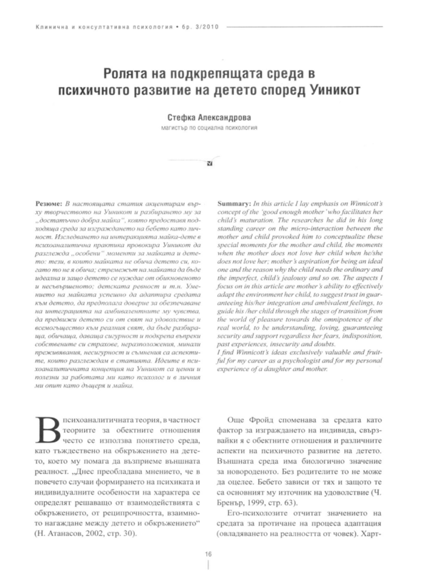 Ролята на подкрепящата среда в психичното развитие на детето според Уиникот
