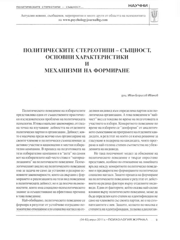 Политическите стереотипи - същност, основни характеристики и механизми на формиране