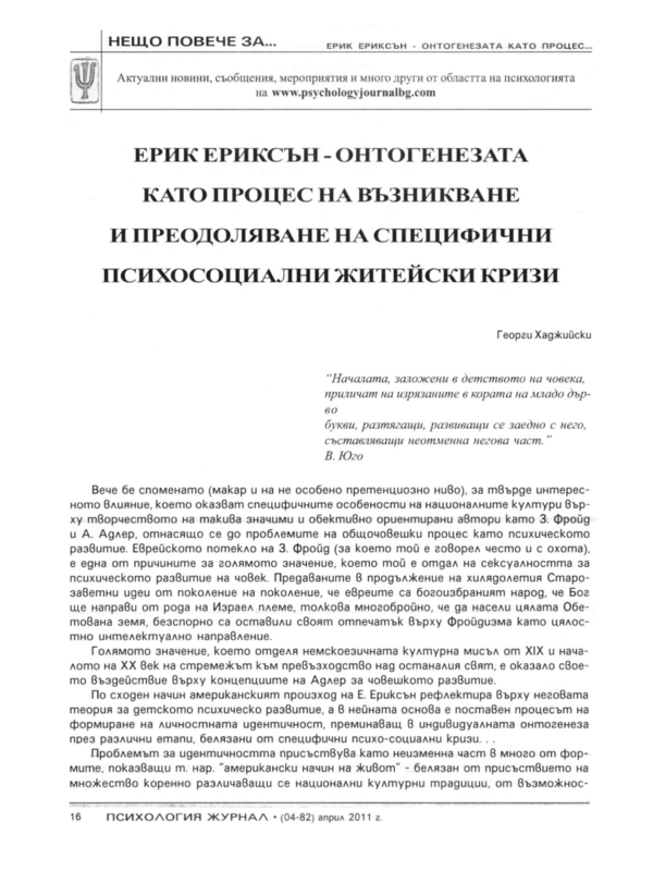 Ерик Ериксън -онтогенезата като процес на възникване и преодоляване на специфични психосоциални житейски кризи