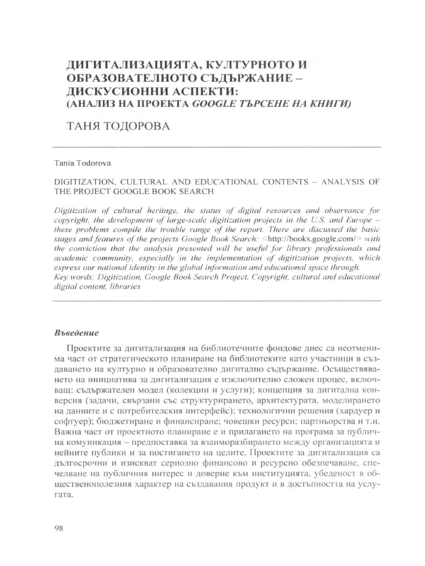 Дигитализацията, културното и образователното съдържание - дискусионни аспекти