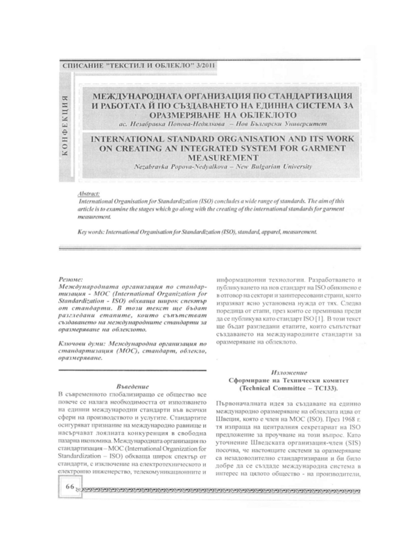 Международната организация по стандартизация и работата й по създаването на единна система за оразмеряване на облеклото