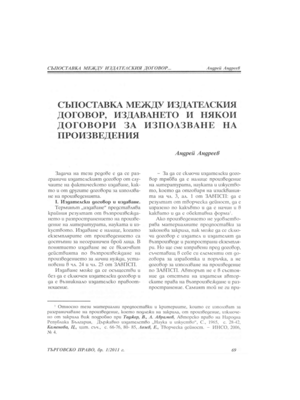 Съпоставка между издателския договор, издаването и някои договори за използване на произведения