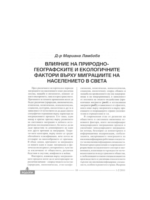 Влияние на природно-географските и екологичните фактори върху миграциите на населението в света