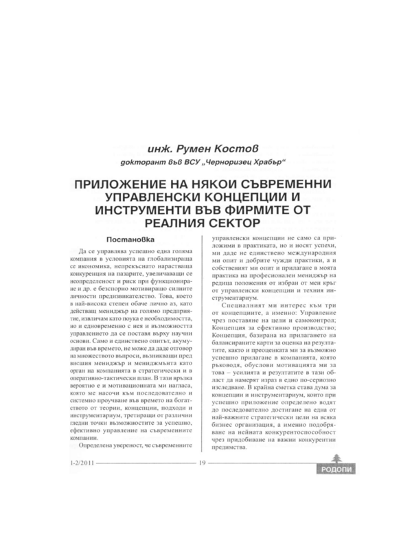 Приложение на някои съвременни управленски концепции и инструменти във фирмите от реалния сектор