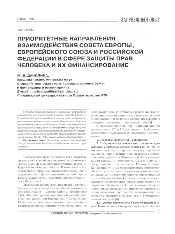 Приоритетные направления взаимодействия Совета Европы, Европейского союза и Российской федерации в сфере защиты прав человека и их финансирование