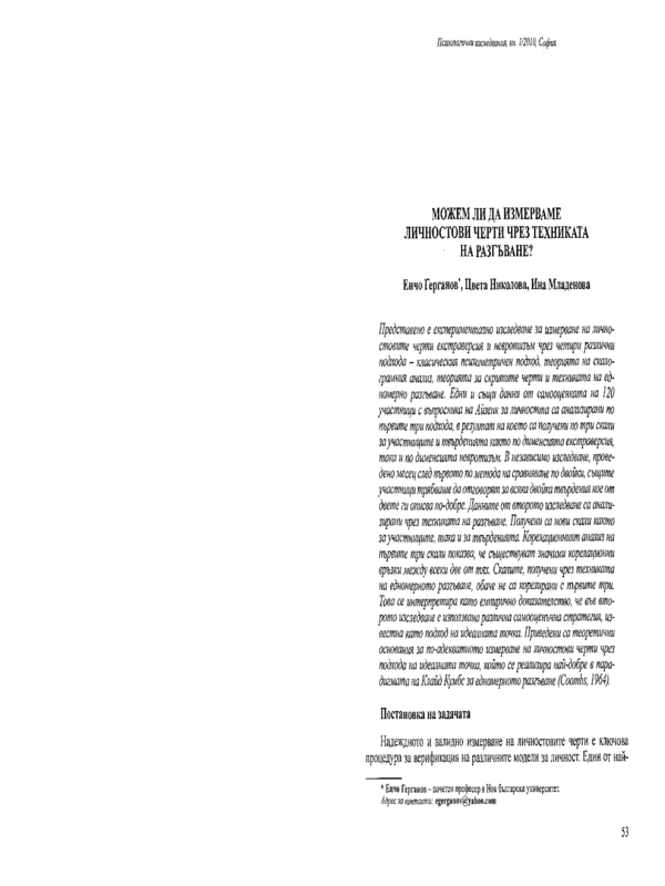 Можем ли да измерваме личностови черти чрез техниката на разгъване?