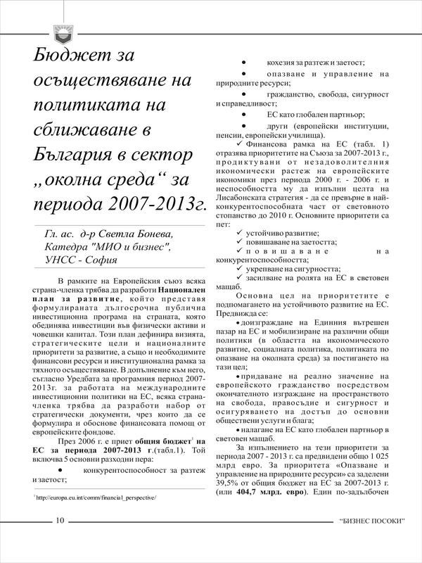 Бюджет за осъществяване на политиката на сближаване в България в сектор 