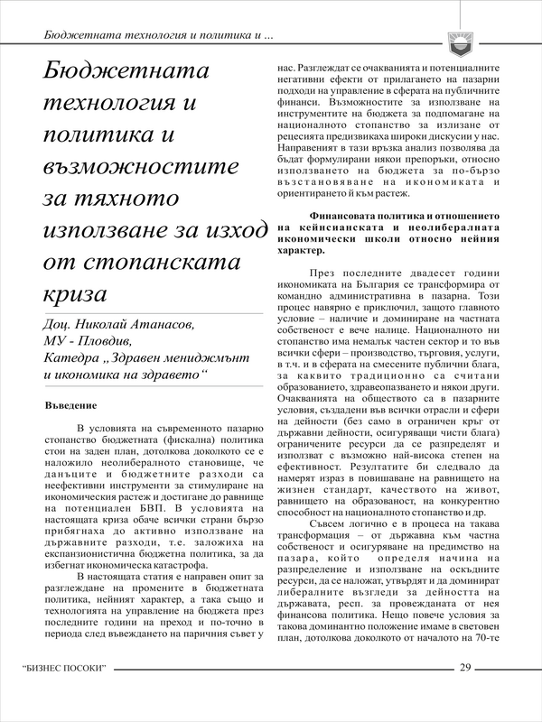 Бюджетната технология и политика и възможностите за тяхното използване за изход от стопанската криза