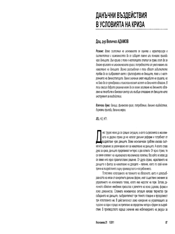 Данъчни въздействия в условията на криза = Tax incidence under Crisis Conditions