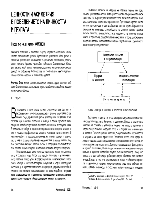 Ценности и асиметрия в поведението на личността и групата = Values and Asymmetry in Individual and Group Behaviour