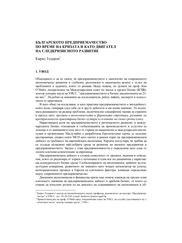 Българското предприемачество по време на кризата и като двигател на следкризисното развитие