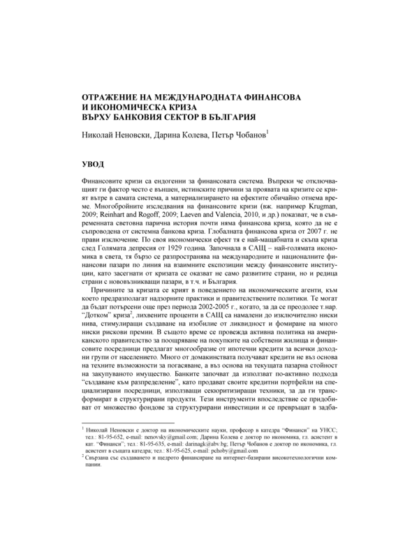 Отражение на международната финансова и икономическа криза върху банковия сектор в България