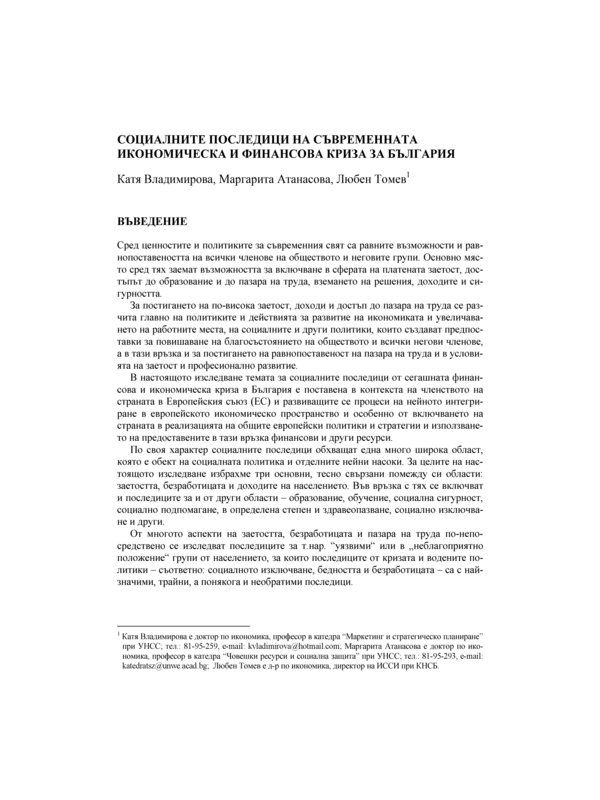 Социалните последици на съвременната икономическа и финансова криза за България