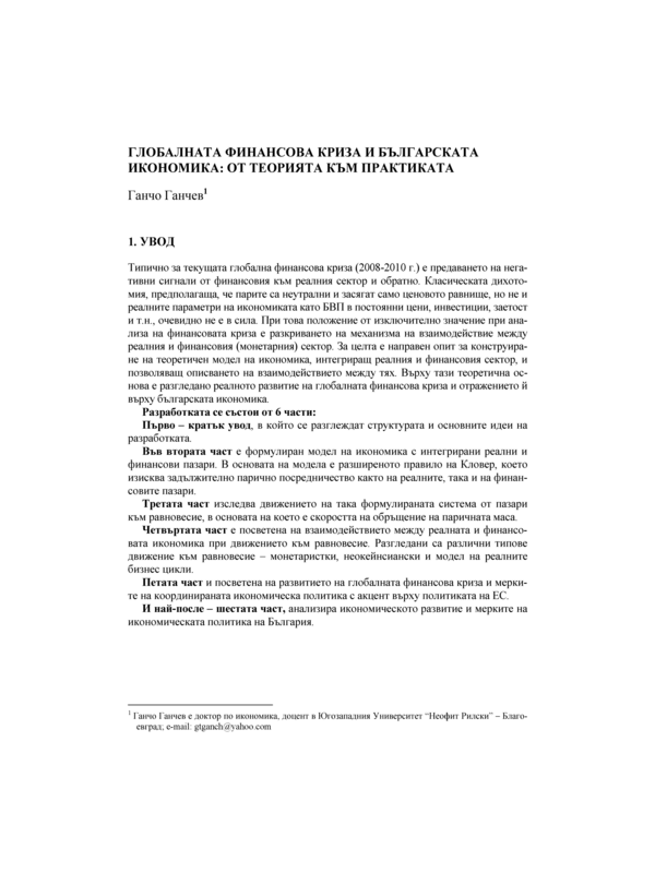 Глобалната финансова криза и българската икономика: от теорията към практиката