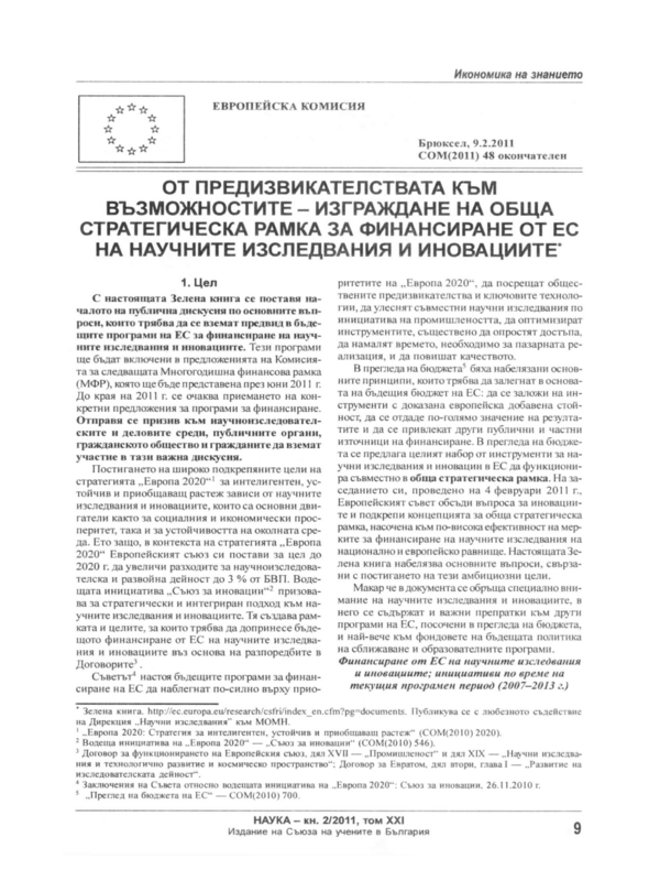 От предизвикателствата към възможностите - изграждане на обща стратегическа рамка за финансиране от ЕС на научните изследвания и иновациите