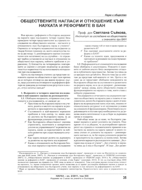 Обществените нагласи и отношение към науката и реформите в БАН