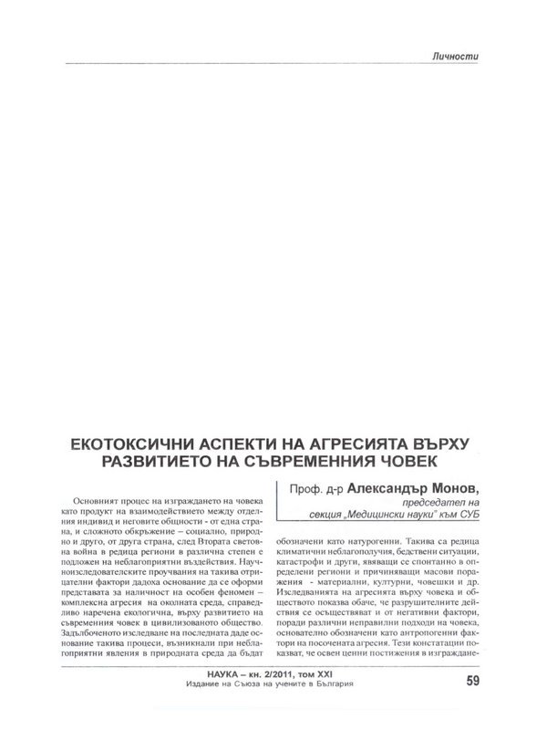 Екотоксични аспекти на агресията върху развитието на съвременния човек