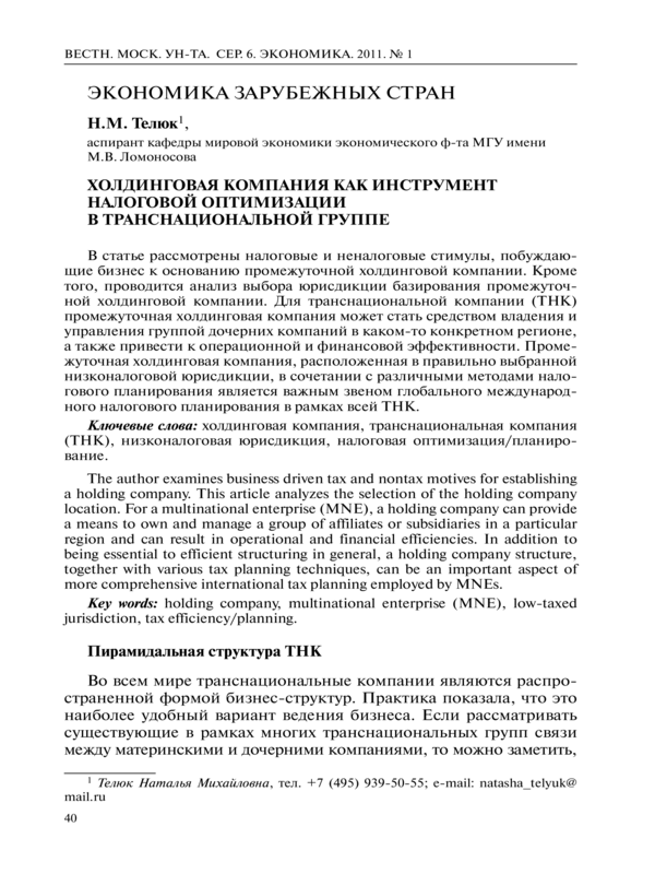 Холдинговая компания как инструмент налоговой оптимизации в транснациональной группе