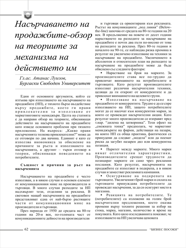 Насърчаването на продажбите - обзор на теориите за механизма на действието им