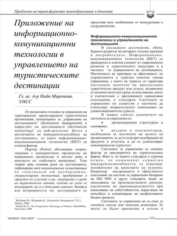 Приложение на информационно-комуникационни технологии в управлението на туристическите дестинации