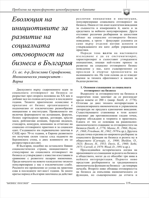 Еволюция на инициативите за развитие на социалната отговорност на бизнеса в България