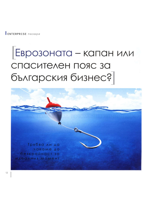 Еврозоната - капан или спасителен пояс за българския бизнес?