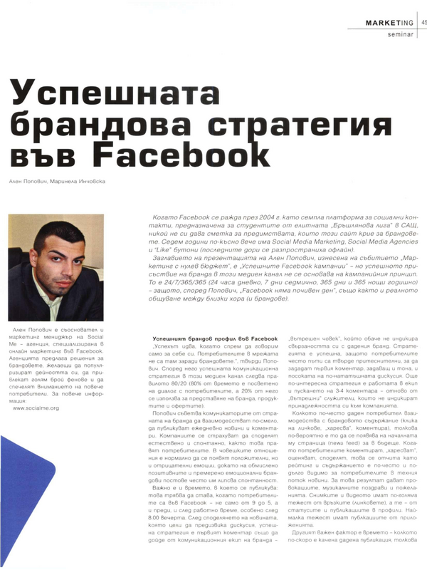 Успешната брандова стратегия във Facebook