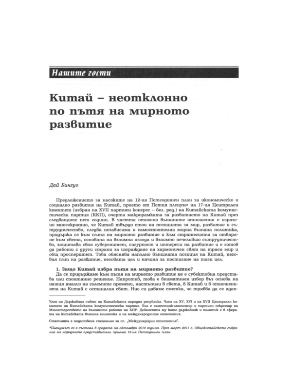 Китай - неотклонно по пътя на мирното развитие