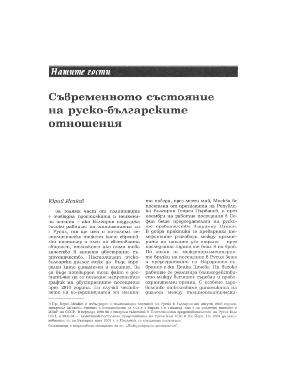 Съвременното състояние на руско-българските отношения