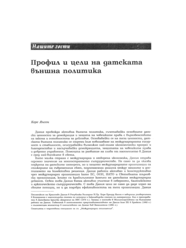Профил и цели на датската външна политика