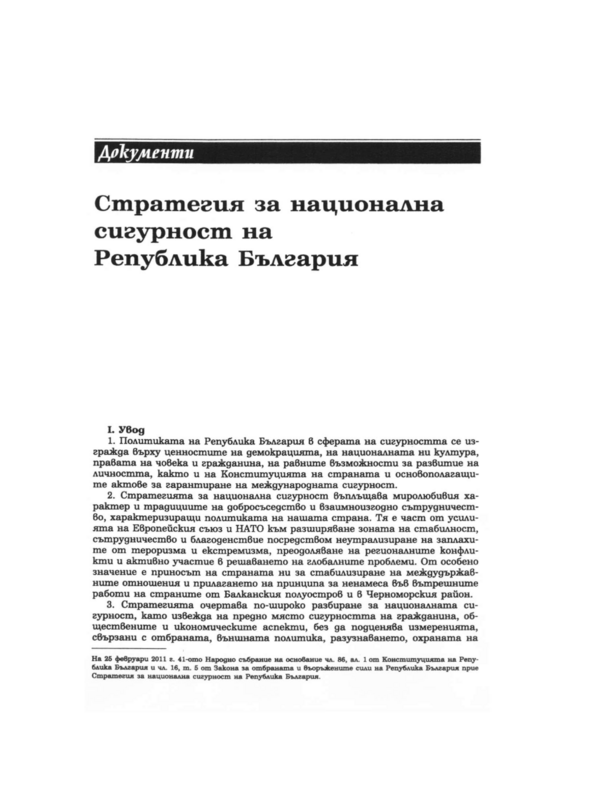 Стратегия за национална сигурност на Република България [приета от Народното събрание на 25 февр. 2011 г.]