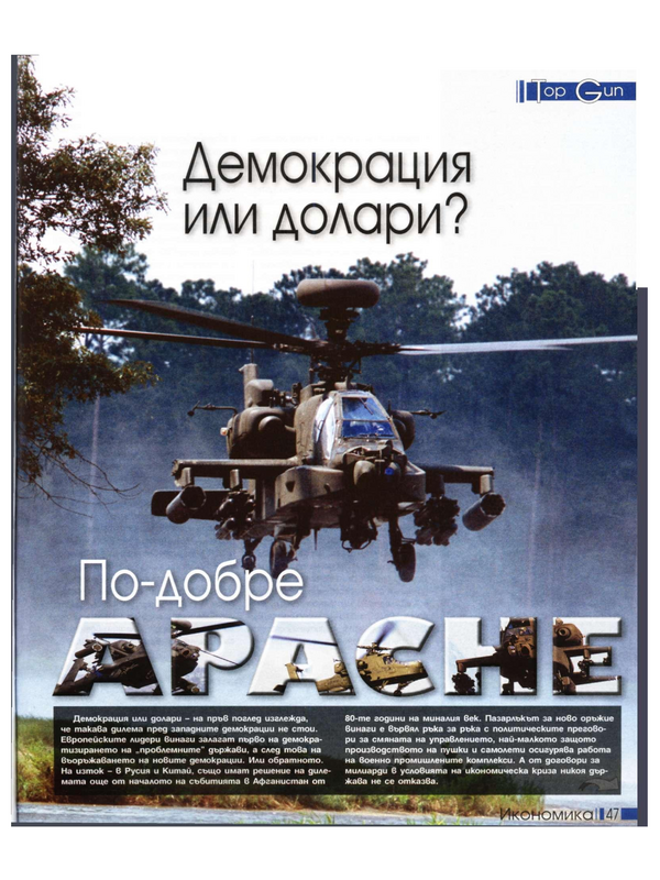 Демокрация или долари? По-добре apache