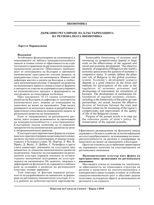 Държавно регулиране на клъстъризацията на регионалната икономика