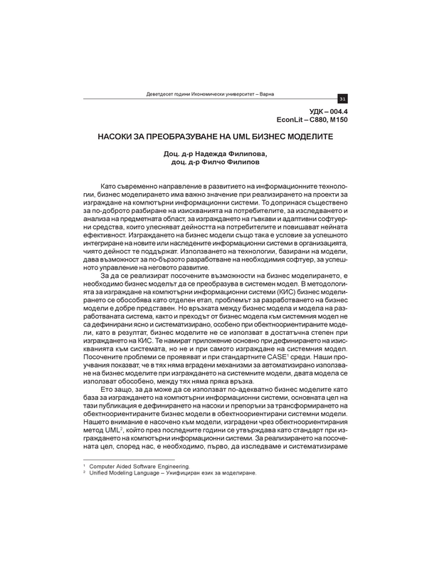 Насоки за преобразуване на UML бизнес моделите