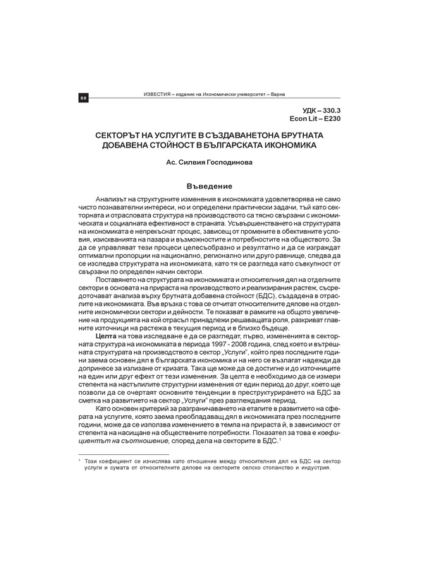 Секторът на услугите в създаването на брутната добавена стойност в българската икономика