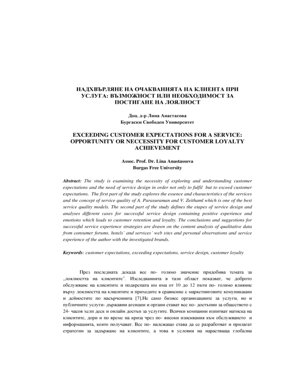 Надхвърляне на очакванията на клиента при услуга: възможност или необходимост за постигане на лоялност