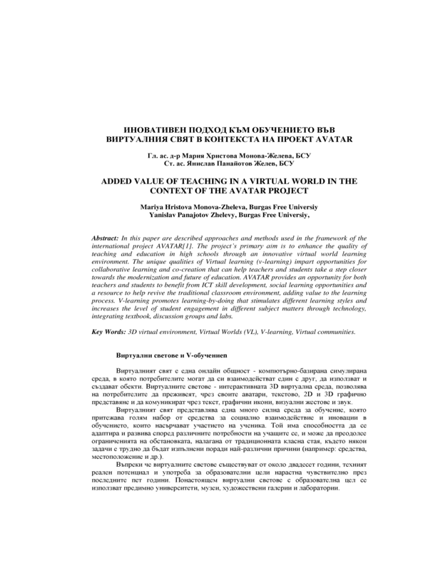 Иновативен подход към обучението във виртуалния свят в контекста на проект AVATAR