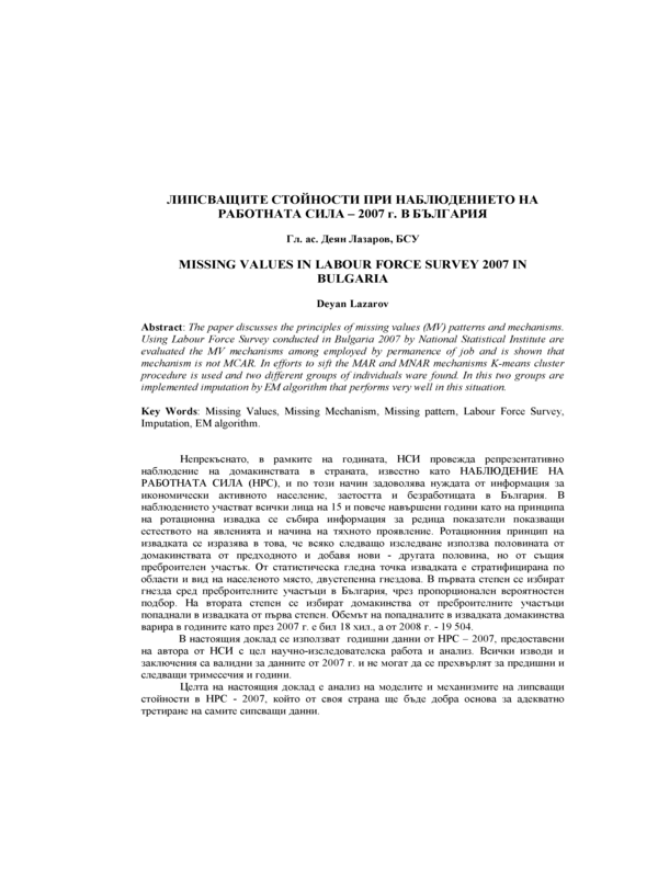 Липсващите стойности при наблюдението на работната сила - 2007 г. в България