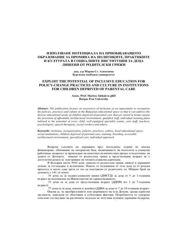 Използване потенциала на приобщаващото образование за промяна на политиките, практиките и културата в социалните институции за деца лишени от родителски грижи