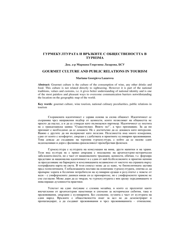 Гурмекултурата и връзките с обществеността в туризма