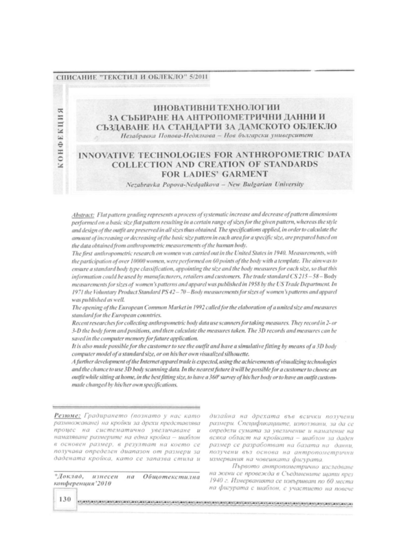 Иновативни технологии за събиране на антропометрични данни и създаване на стандарти за дамското облекло