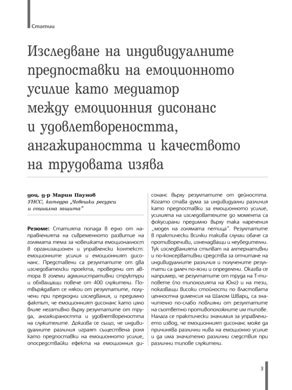 Изследване на индивидуалните предпоставки на емоционното усилие като медиатор между емоционалния дисонанс и удовлетвореността, ангажираността и качеството на трудовата изява