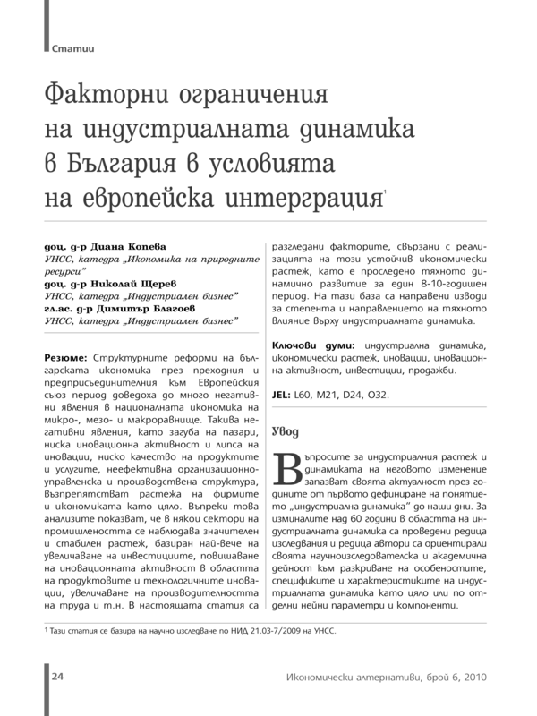 Факторни ограничения на индустриалната динамика в България в условията на европейска интеграция