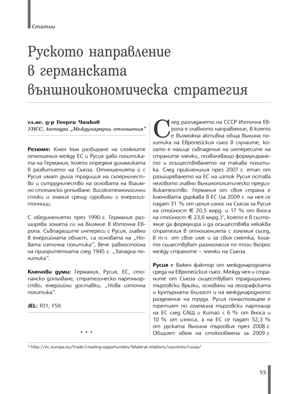 Руското направление в германската външноикономическа стратегия