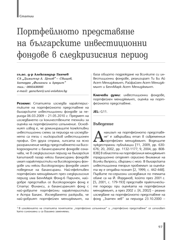 Портфейлното представяне на българските инвестиционни фондове в следкризисвия период