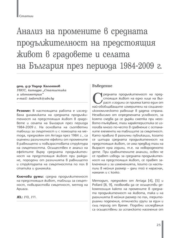 Анализ на промените в средната продължителност на предстоящия живот в градовете и селата на България през периода 1984 - 2009 г.