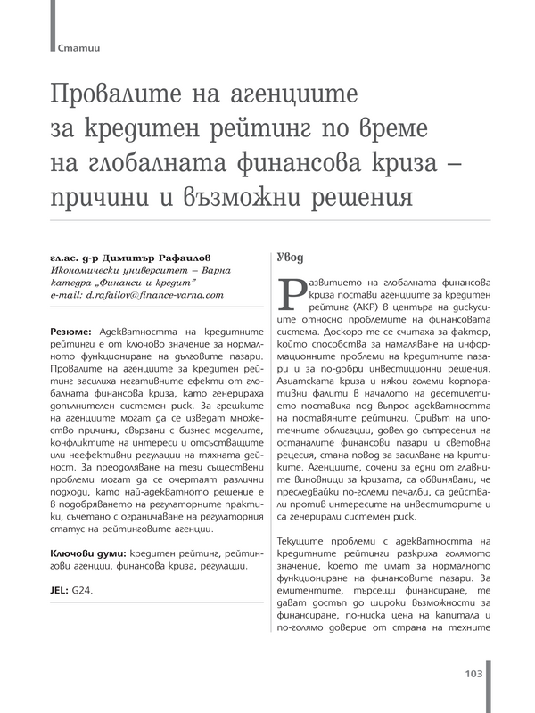 Провалите на агенциите за кредитен рейтинг по време на глобалната финансова криза - причини и възможни решения