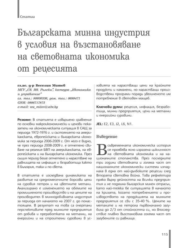 Българската минна индустрия в условия на възстановяване на световната икономика от рецесията