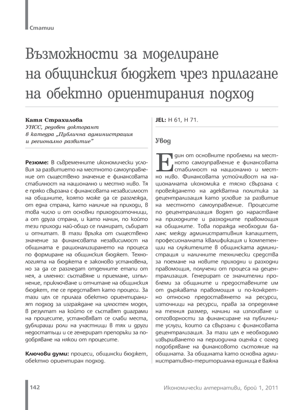 Възможности за моделиране на общинския бюджет чрез прилагане на обектно ориентирания подход