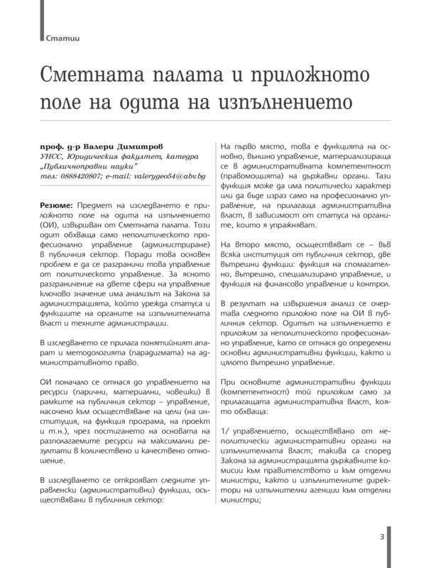 Сметната палата и приложното поле на одита на изпълнението